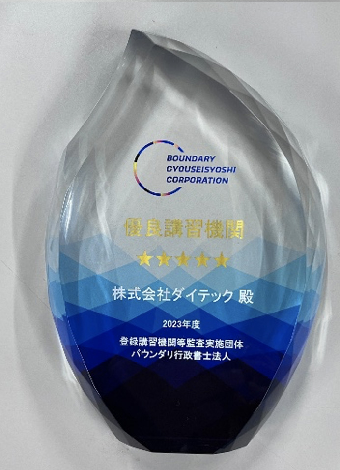 ２０２３年度 優良講習機関