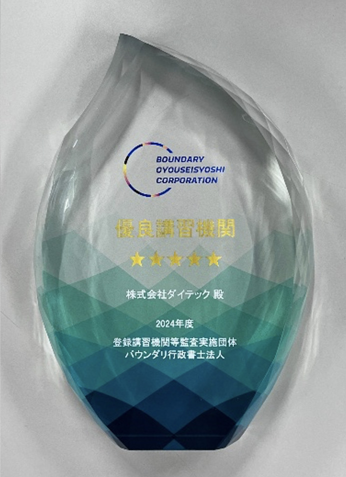 ２０２４年度 優良講習機関