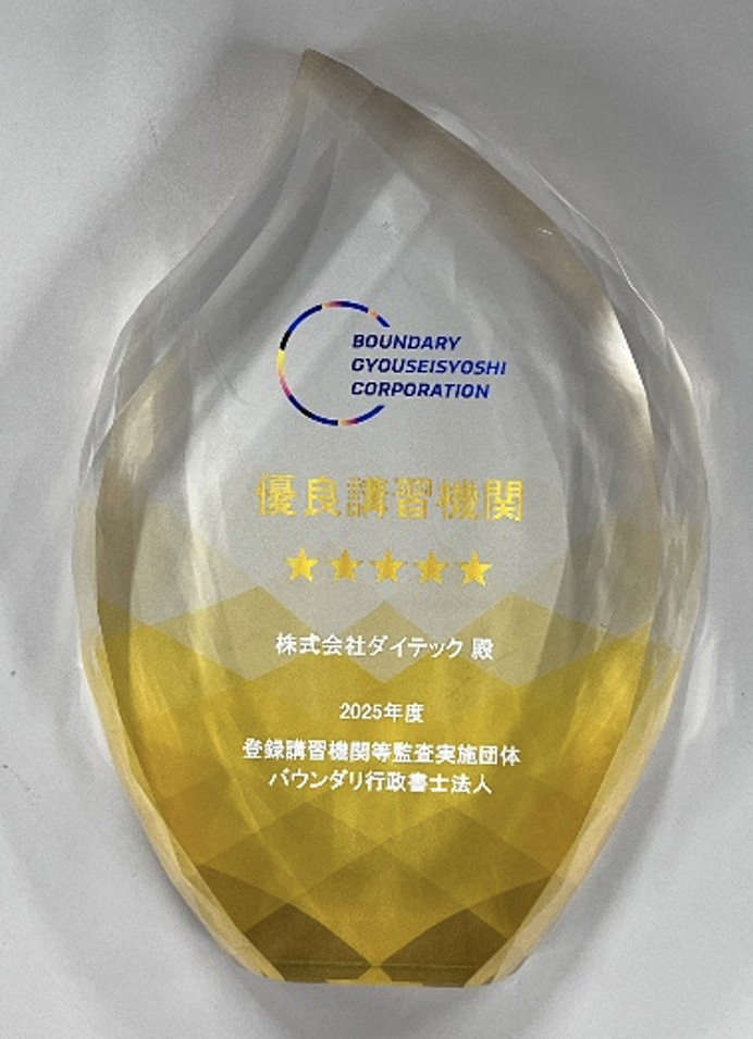 ２０２５年度 優良講習機関

